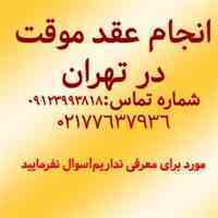 دفتر عقد موقت در تهران
