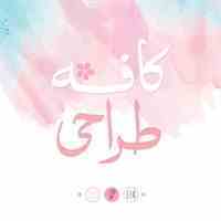 انجام کلیه امور تبلیغاتی در کافه طراحی هاله تنها با یک تماس! 