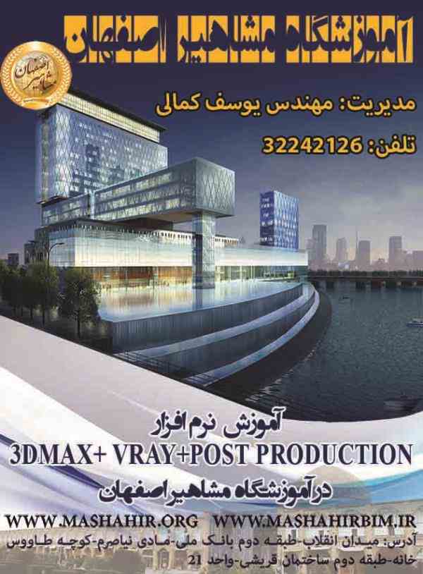 آموزش تخصصی نرم افزار 3DMAX +VRAY در مشاهیر اصفهان 