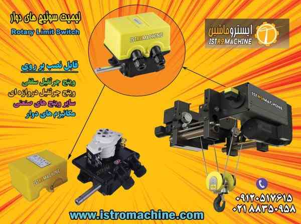 فروش لیمیت سوییچ چرخشی،RAVIOLI Gear limit switch ، TER Rotary limit switch ،Stromag geared CAM limit switch