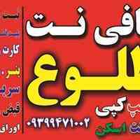 کـافی نـت طلــوع