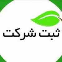 ثبت شرکت و موسسه با موضوعات تخصصی