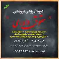 دوره اموزش و ترویج حقوق داوری
