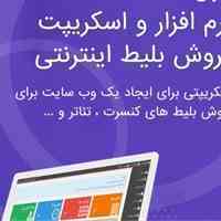 نرم افزار فروش آنلاین بلیط کنسرت سینما تئاتر همایش