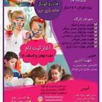 کارگاه ۸ جلسه مادر و کودک (وروجک ها)ویژه کودکان ۳ تا ۶ سال 