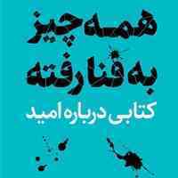 کتاب همه چیز به فنا رفته- کتابی درباره امید