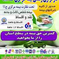 بیمه ثالث و بدنه اقساطی درکرمانشاه