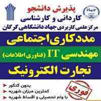 پذیرش دانشجو بدون کنکور برای بهمن ماه
