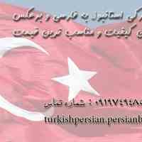 ترجمه فارسی به ترکی استانبولی و ترکی به فارسی با تایپ رایگان