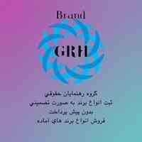 ثبت برند و علامت تجاری تخصصی و بدون پیش پرداخت