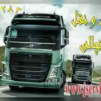 خدمات حمل ونقل یخچالداران