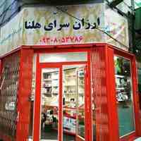 ارزان سرای هلنا