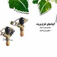 آبپاش پروت