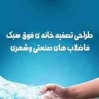 تصفیه فاضلاب شهری و صنعتی