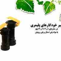 شیر خودکار پلیمری