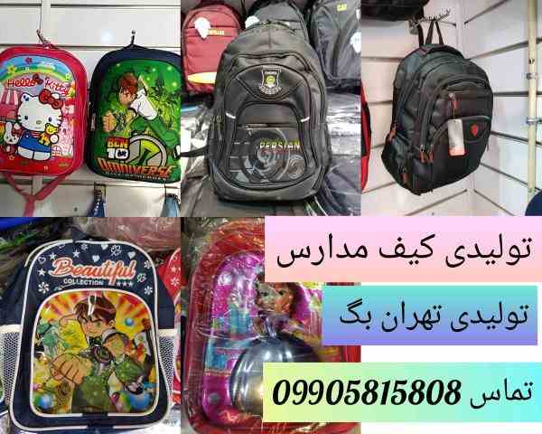پخش و فروش عمده کیف و کوله پشتی مدرسه ای ایرانی