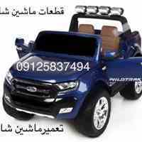 قطعات ماشین شارژی09125837494