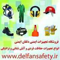 فروشگاه تجهیزات ایمنی دلفان ایمنی