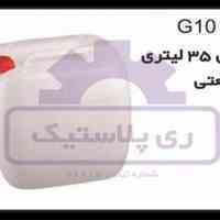تولید گالن پلاستیک 35 لیتری