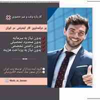 استخدام کاره پاره وقت در منزل بدون محدویت سنی و تحصیلی