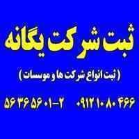 ثبت شرکت یگانه