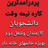 شغل پاره وقت اینترنتی