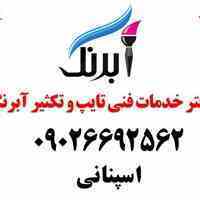 دفتر خدمات فنی تایپ و تکثیر آبرنگ