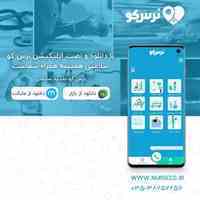 خدمات پزشکی ، پرستاری و مراقبتی در منزل 