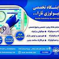 آزمایشگاه تخصصی پاتوبیولوژی ثارالله اراک