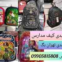 پخش و فروش عمده کیف و کوله پشتی مدرسه ای ایرانی