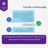 کسب درآمد میلیونی از اینترنت و دعوت از دوستان
