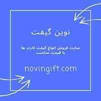 فروش گیفت کارت ارزان