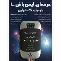 حرفه ای، ایمن باش با ردیاب GPS وایزر