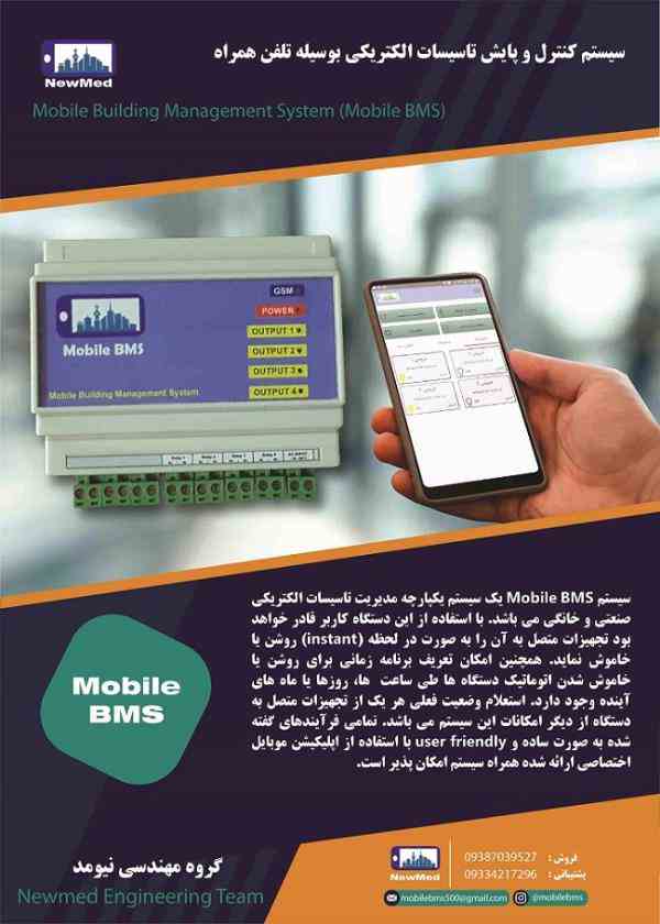 کنترل تاسیسات الکتریکی با اپلیکیشن موبایل (mobile bms)