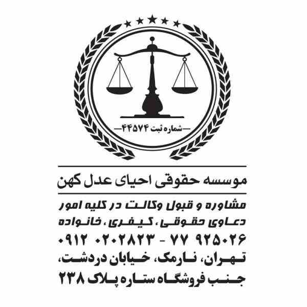 وکیل دادگستری - موسسه حقوقی احیای عدل کهن
