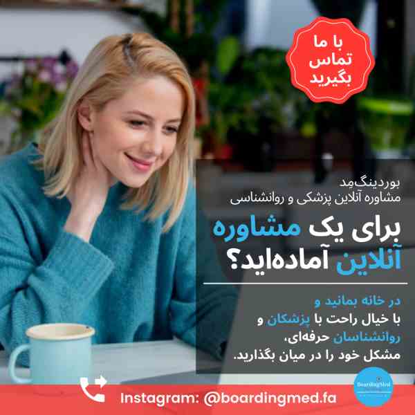 مشاوره و روانشناسی آنلاین