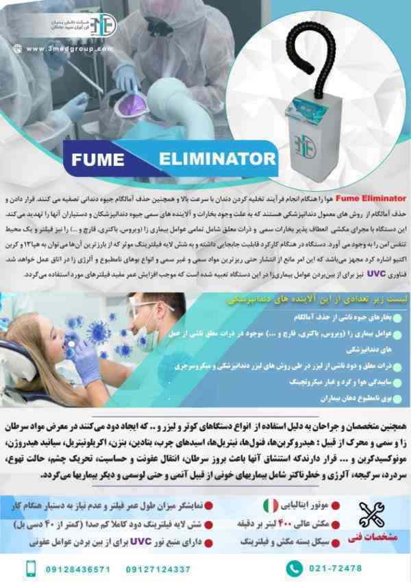 دستگاه Fume Eliminator 