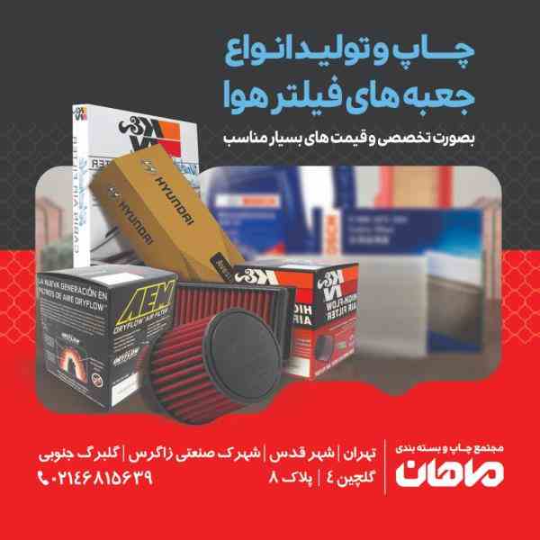 چاپ و تولید انواع جعبه فیلتر خودروهای ایرانی و خارجی به صورت تخصصی ( با مقوای 350گرم )