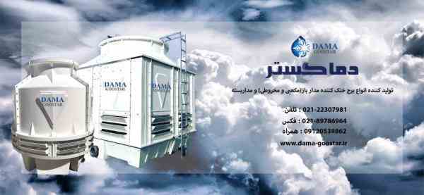 برج خنک کننده یا کولینگ تاور دماگستر