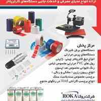 فروش انواع مدیا و محصولات جانبی انواع دستگاه های چاپ و برش