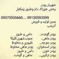 پخش و فروش خوراک دام و طیور و آبزی . پودر گوشت و پودر خون . پودر چربی .پودر استخوان خوراک کپور و ماهیان گرم آبی  