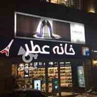 فروشگاه خانه عطر کرج