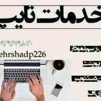 خدمات تایپ
