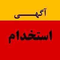 استخدام در شرکت تولیدی معتبر