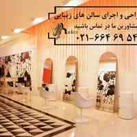 فروش تجهیزات ارایشگاهی و طراحی و اجرای تخصصی سالن های زیبایی
