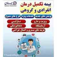 بیمه تکمیل درمان انفرادی و خانواده (بیمه سامان 5159)
