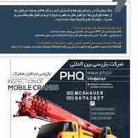 مجله بانک لیفتینگ و خدمات بازرسی فنی PHQ