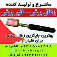 ذغال برقی انبر برقی المنت برقی هویه برقی منقاش برقی انبر المنتی و ...