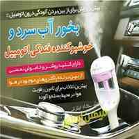 بخور آب سرد و خوشبو کننده فندکی اتومبیل