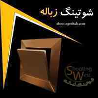 شوتینگ | شوتینگ زباله | شوت زباله در ساختمان 